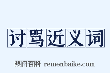 讨骂近义词是什么意思的图片
